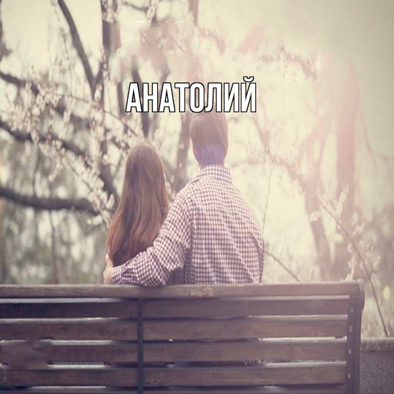 Картинка  с именем , Анатолий