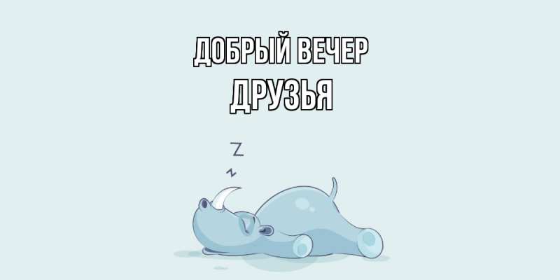 Картинка Добрый вечер, друзья