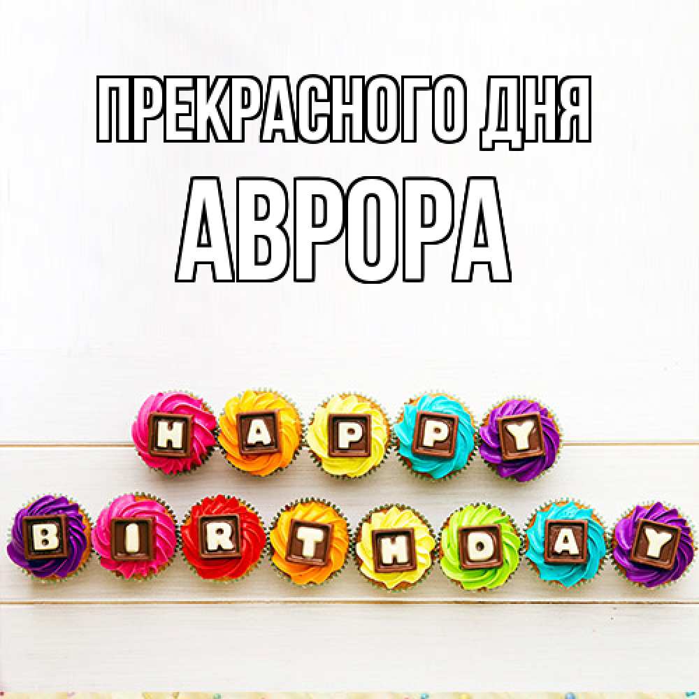 Открытка  с именем. Аврора, Прекрасного дня  