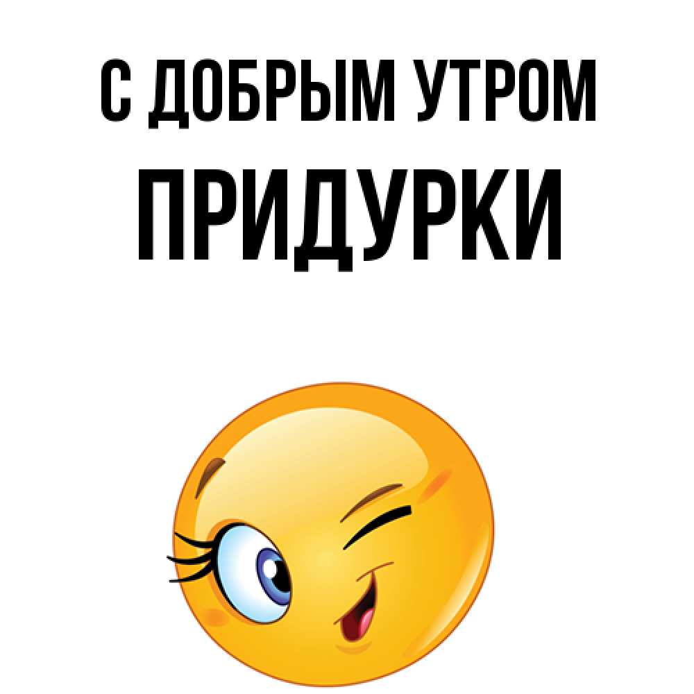 Открытка  с именем. Придурки, С добрым утром  