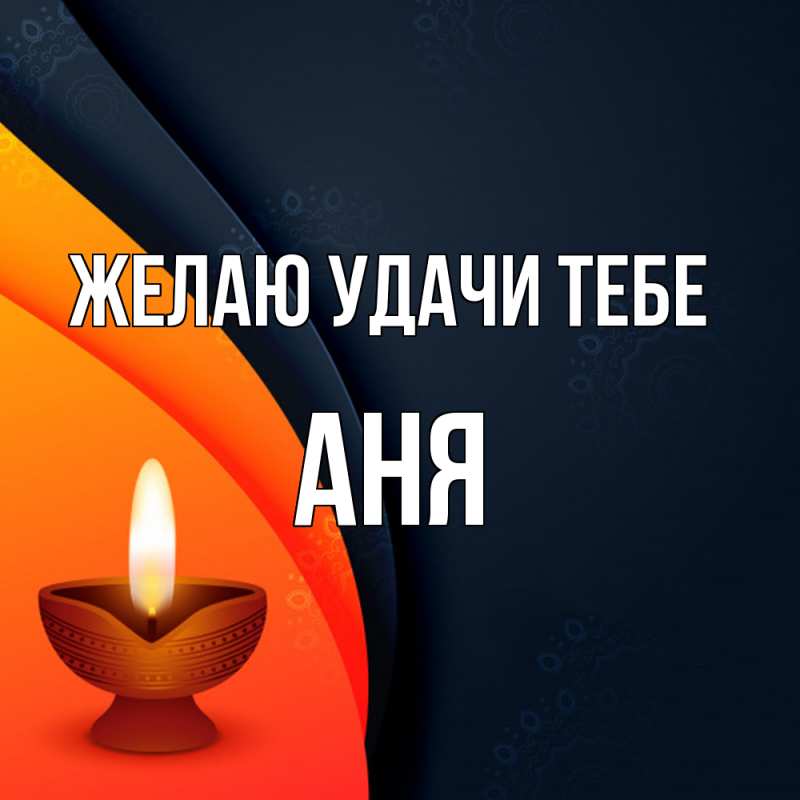 Картинка Желаю удачи тебе, Аня