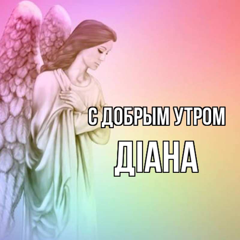 Картинка С добрым утром, Діана