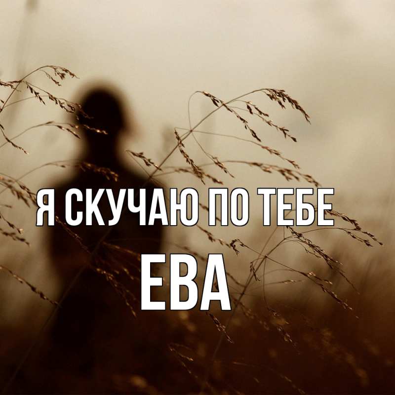 Картинка Я скучаю по тебе, Ева