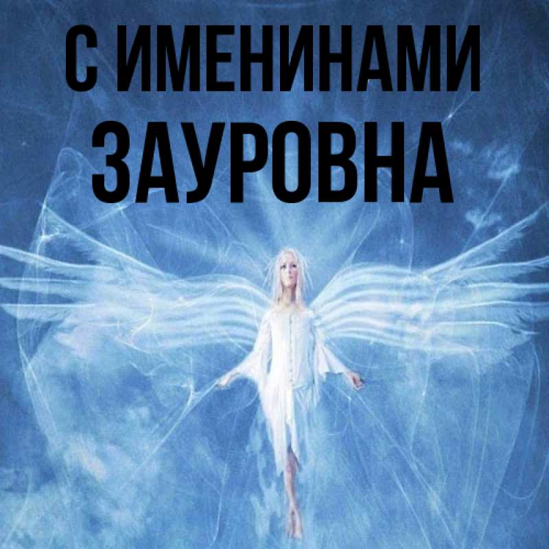 Картинка С именинами, Зауровна