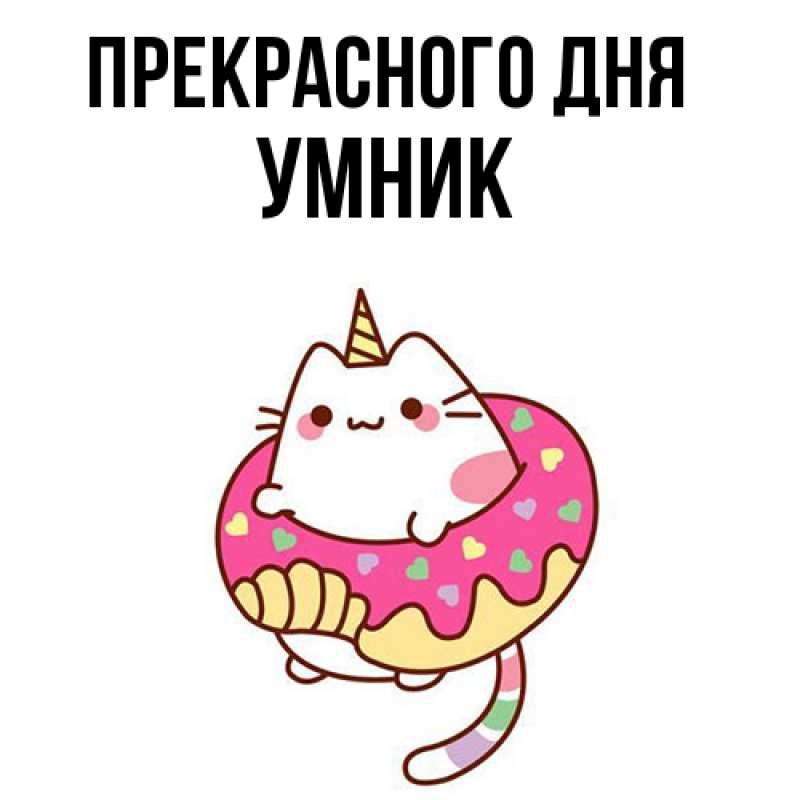 Картинка Прекрасного дня, Умник