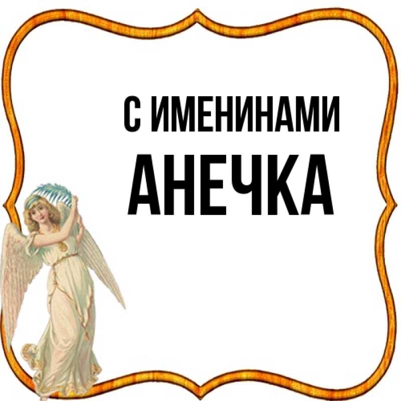 Картинка С именинами, анечка