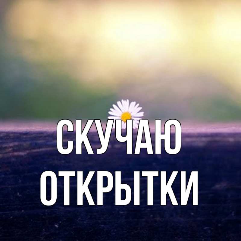 Картинка Скучаю, открытки