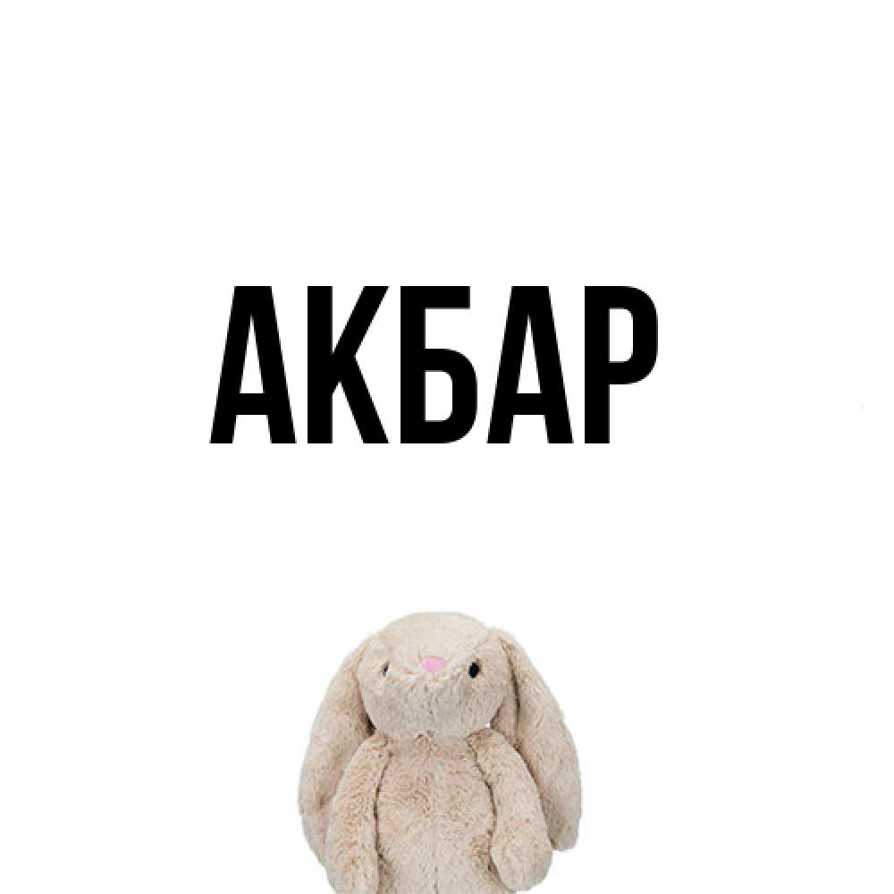 Открытка  с именем. Акбар, Главная  