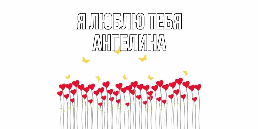 Открытка  с именем. Ангелина, Я люблю тебя  