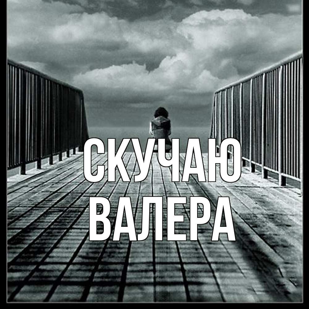 Открытка  с именем. Валера, Скучаю  