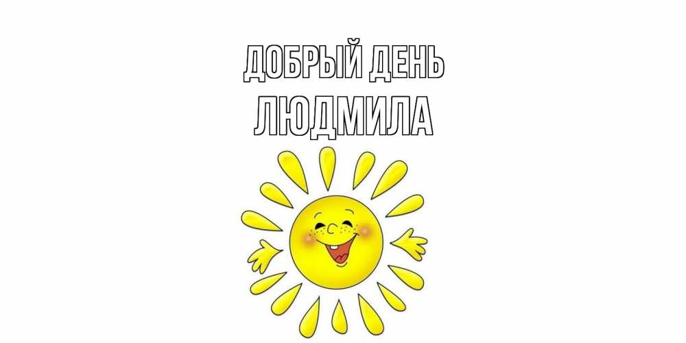 Открытка  с именем. Людмила, Добрый день  