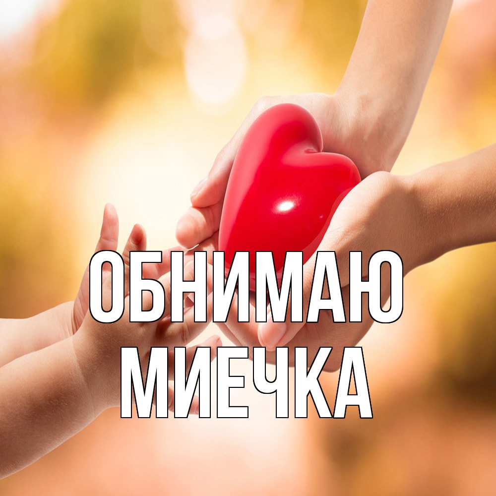 Открытка  с именем. Миечка, Обнимаю  