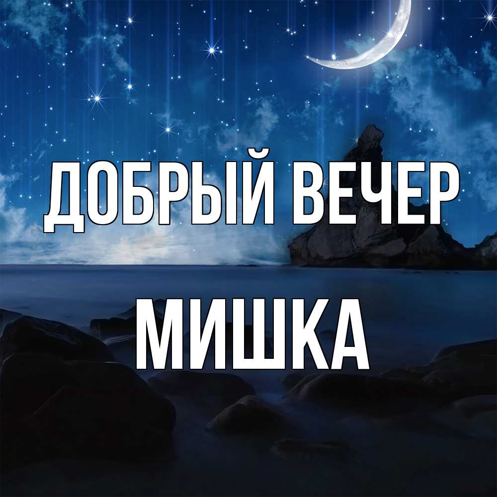 Открытка  с именем. Мишка, Добрый вечер  