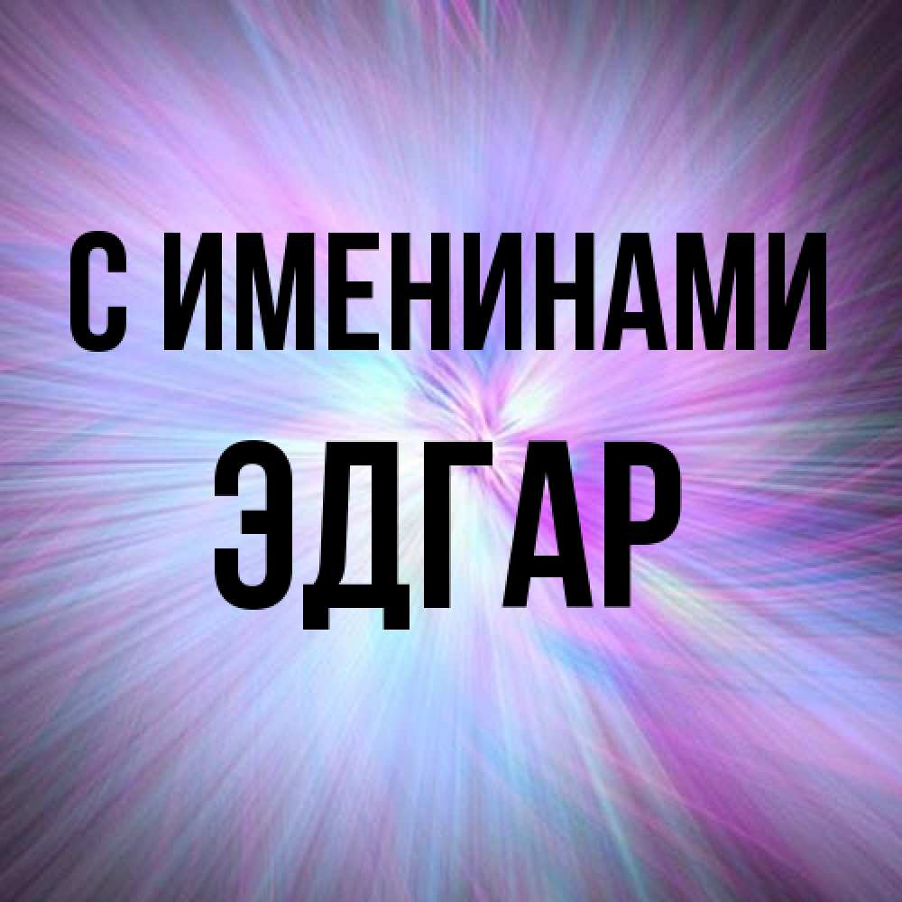 Открытка  с именем. Эдгар, С именинами  