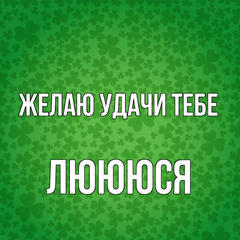 Картинка Желаю удачи тебе, Люююся