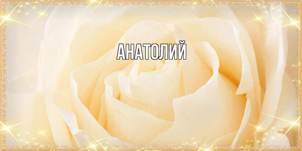 Открытка  с именем. Анатолий, Главная  