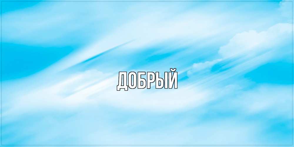 Открытка  с именем. Добрый, Главная  