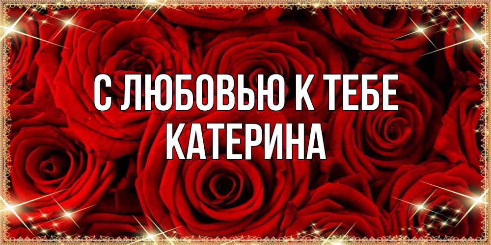 Открытка  с именем. Катерина, С любовью к тебе  