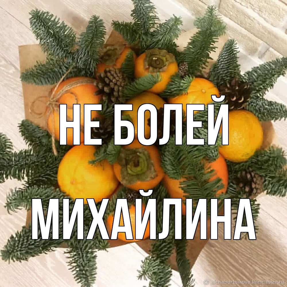 Открытка  с именем. Михайлина, Не болей  