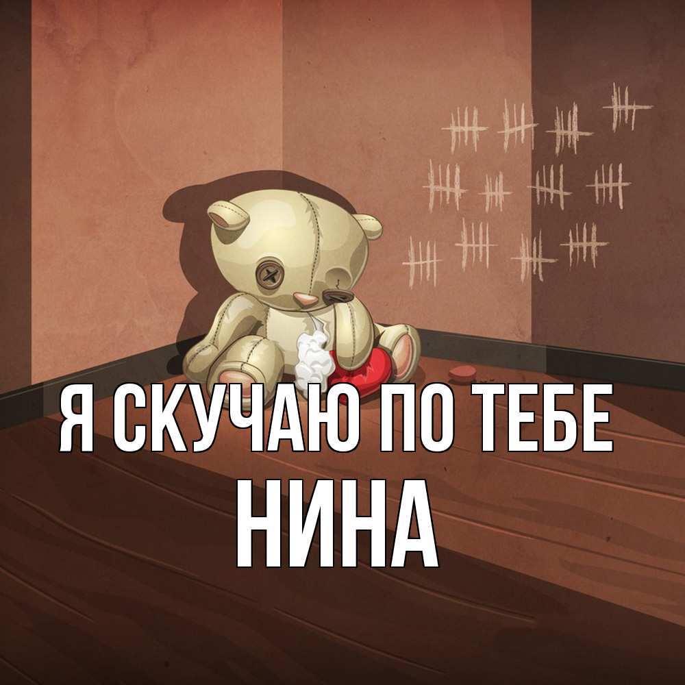 Открытка  с именем. Нина, Я скучаю по тебе  