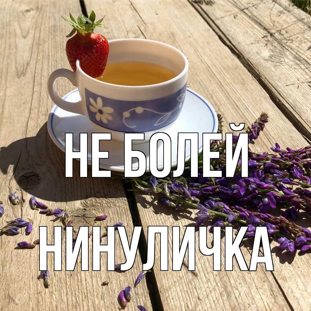 Открытка  с именем. Нинуличка, Не болей  