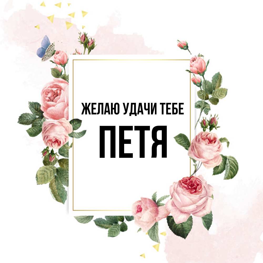 Открытка  с именем. Петя, Желаю удачи тебе  