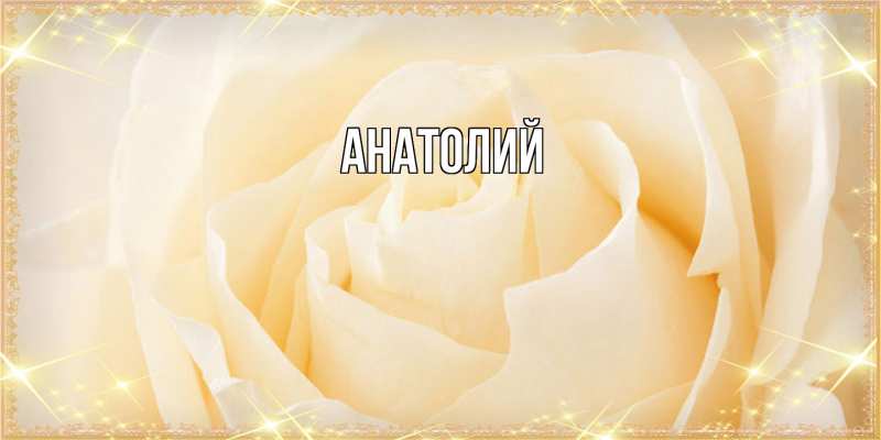 Картинка  с именем , Анатолий