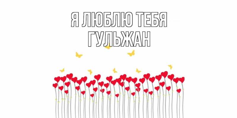 Открытка с именем, Гульжан, Я люблю тебя