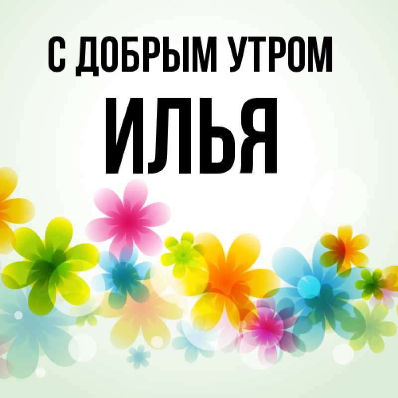 Открытка с именем, Илья, С добрым утром