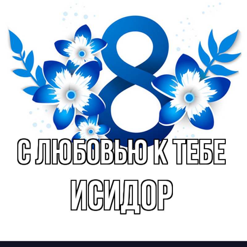 Картинка С любовью к тебе, Исидор