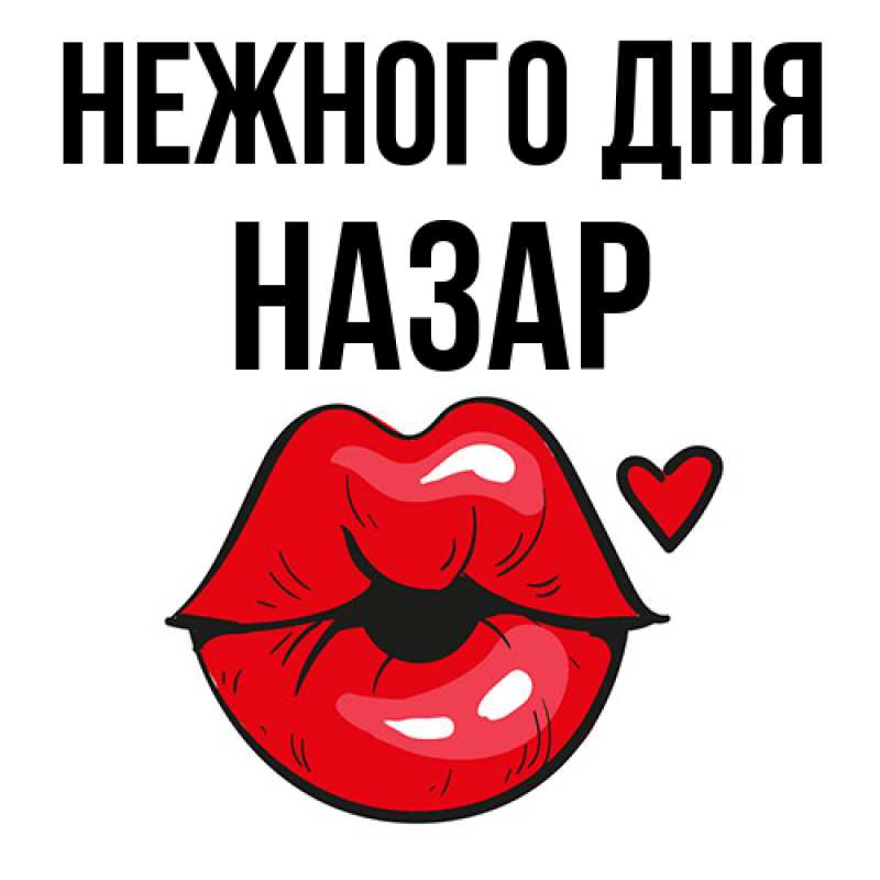 Картинка Нежного дня, Назар