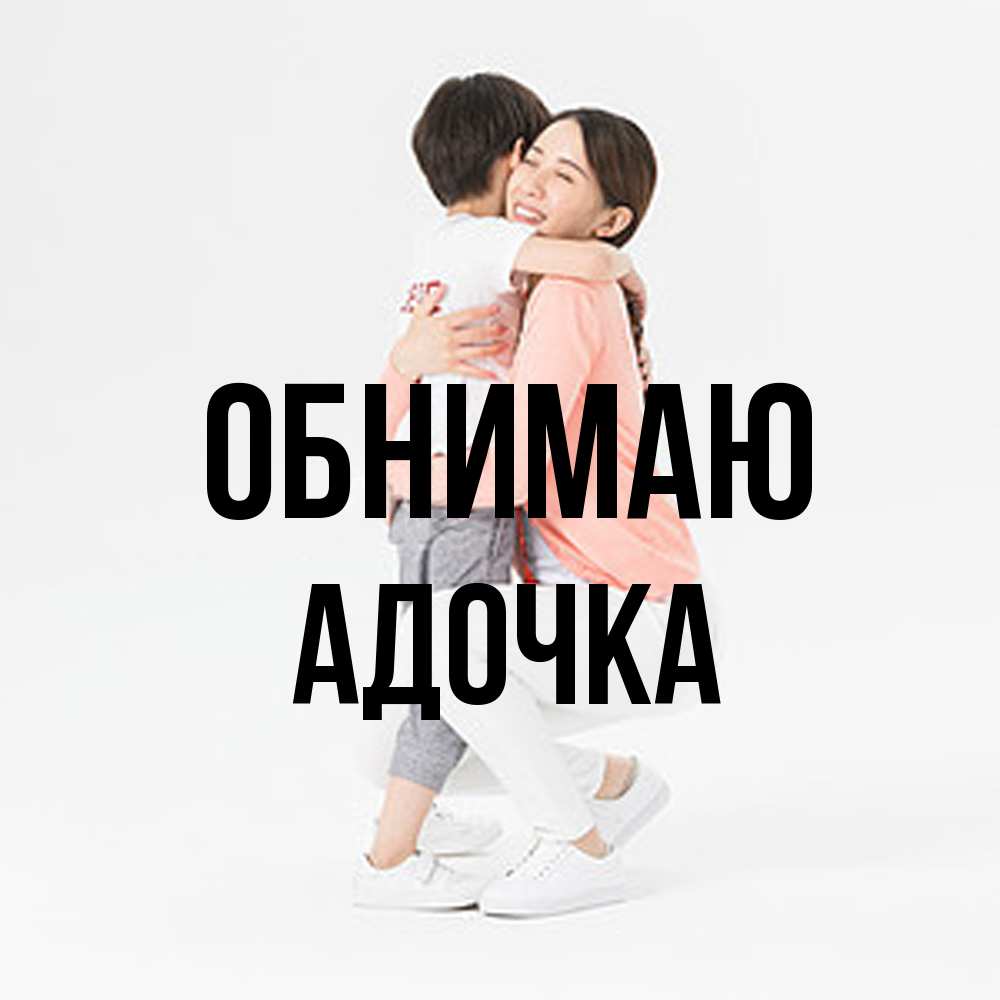 Открытка  с именем. Адочка, Обнимаю  