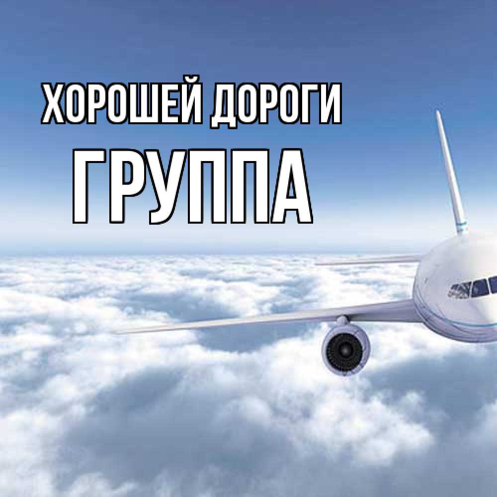 Открытка  с именем. Группа, Хорошей дороги  