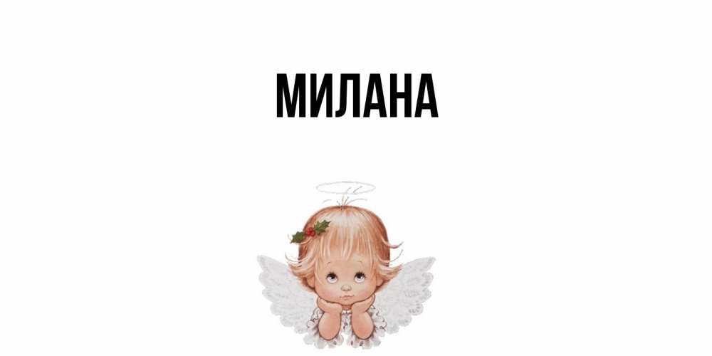 Открытка  с именем. Милана, Главная  