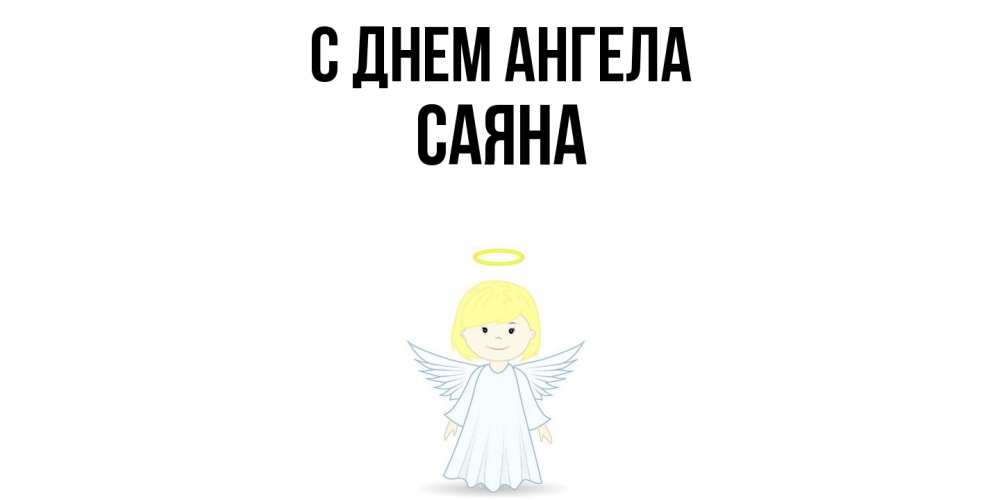 Открытка  с именем. Саяна, С днем ангела  