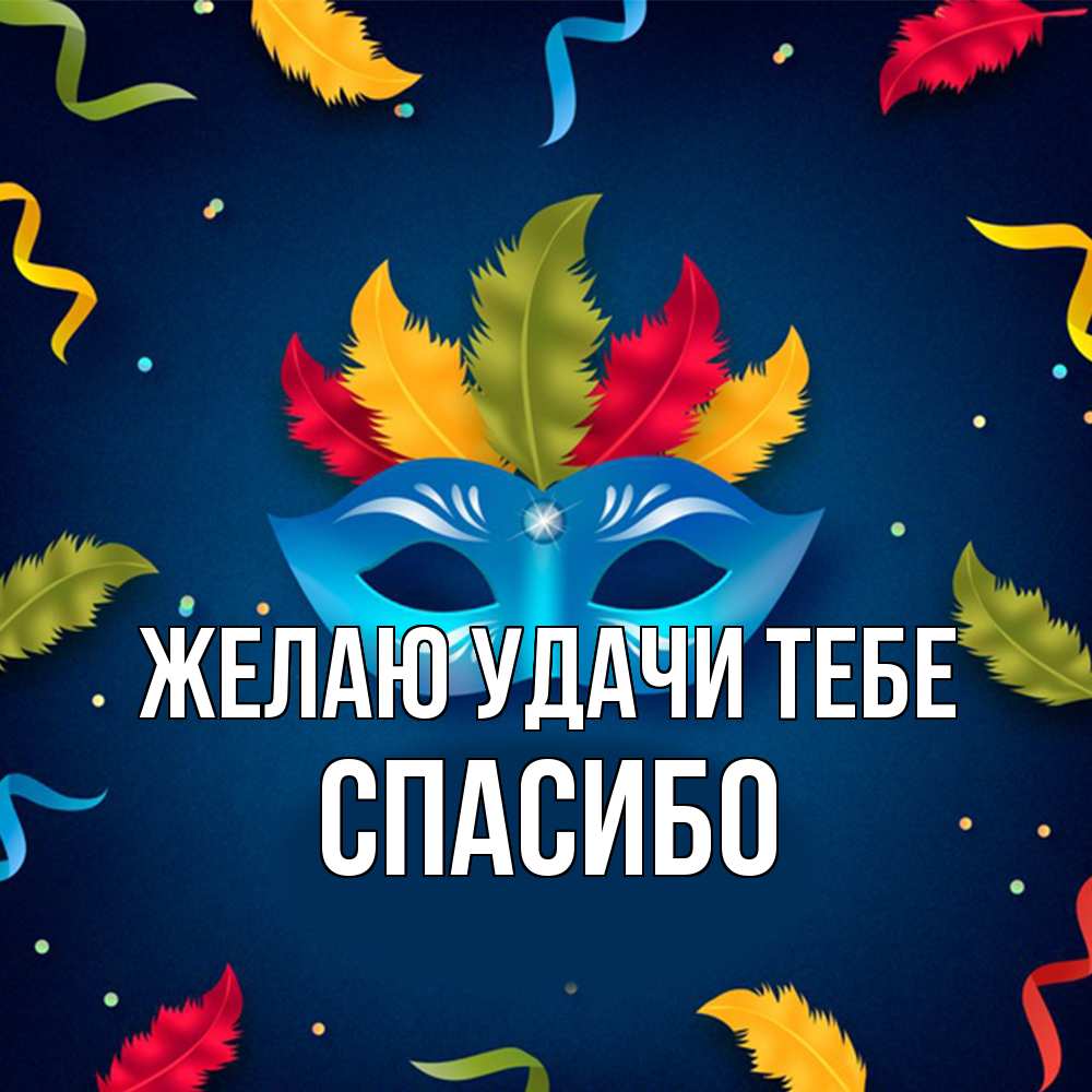 Открытка  с именем. спасибо, Желаю удачи тебе  