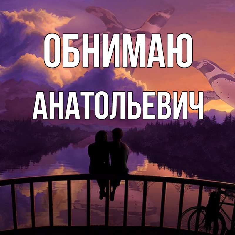 Картинка Обнимаю, Анатольевич