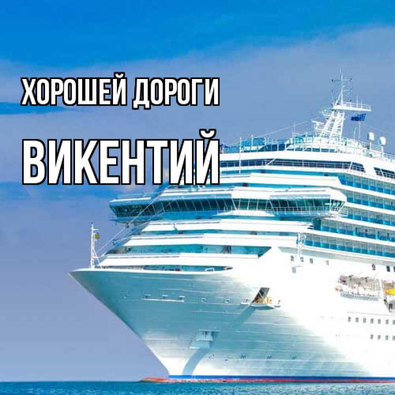 Картинка Хорошей дороги, Викентий