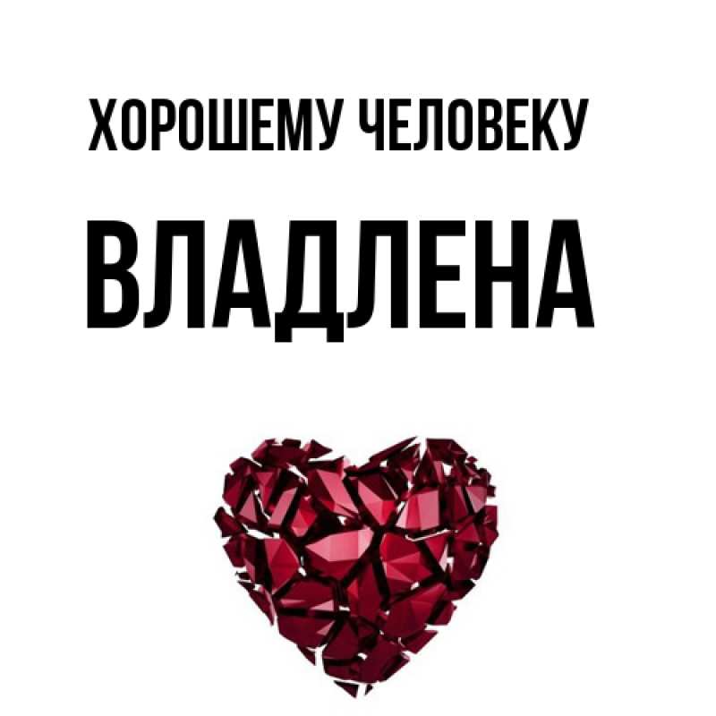 Картинка Хорошему человеку, Владлена