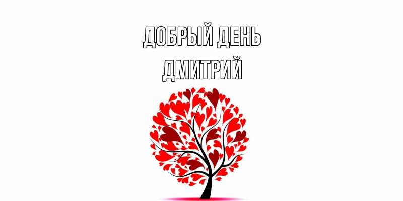 Картинка Добрый день, Дмитрий