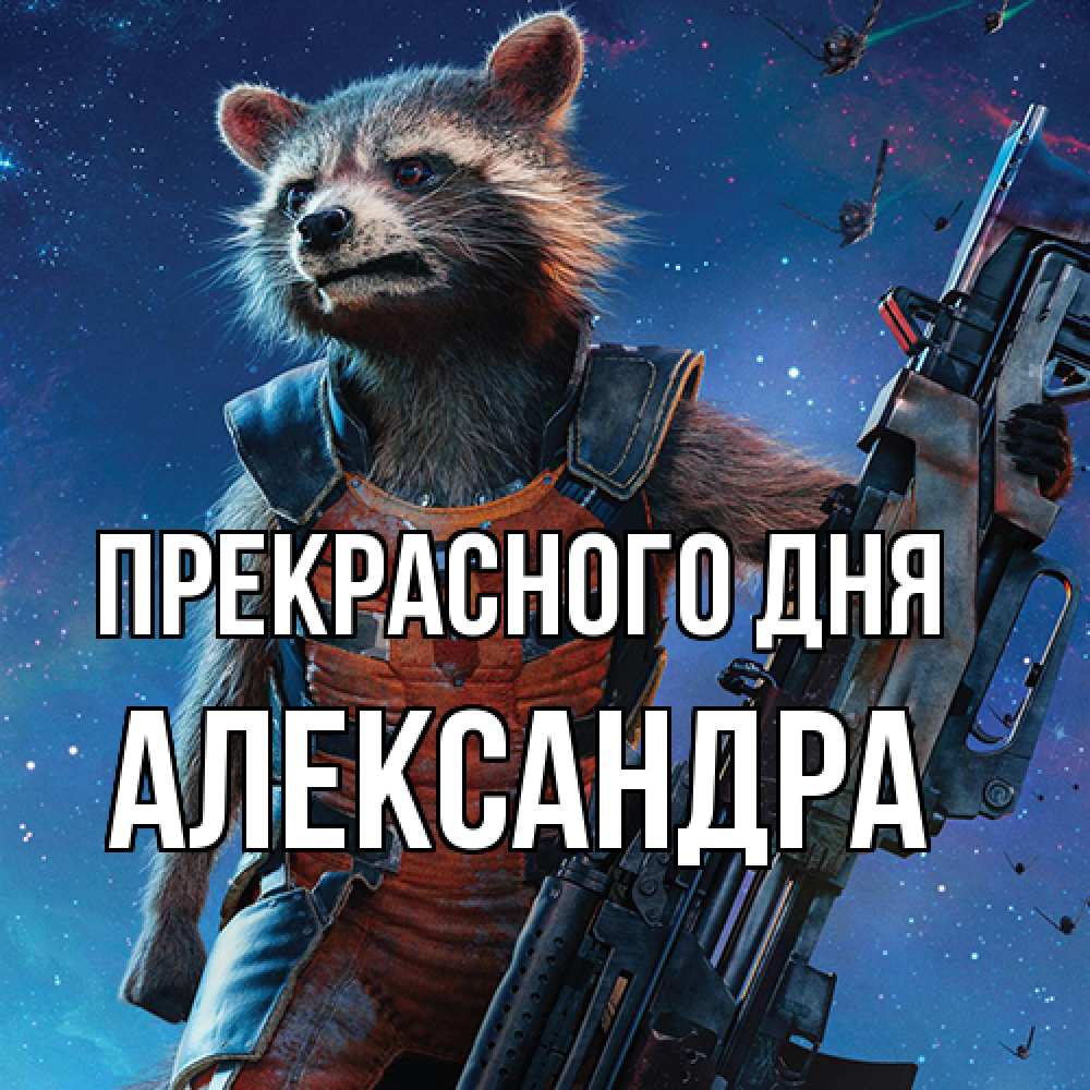 Открытка  с именем. Александра, Прекрасного дня  