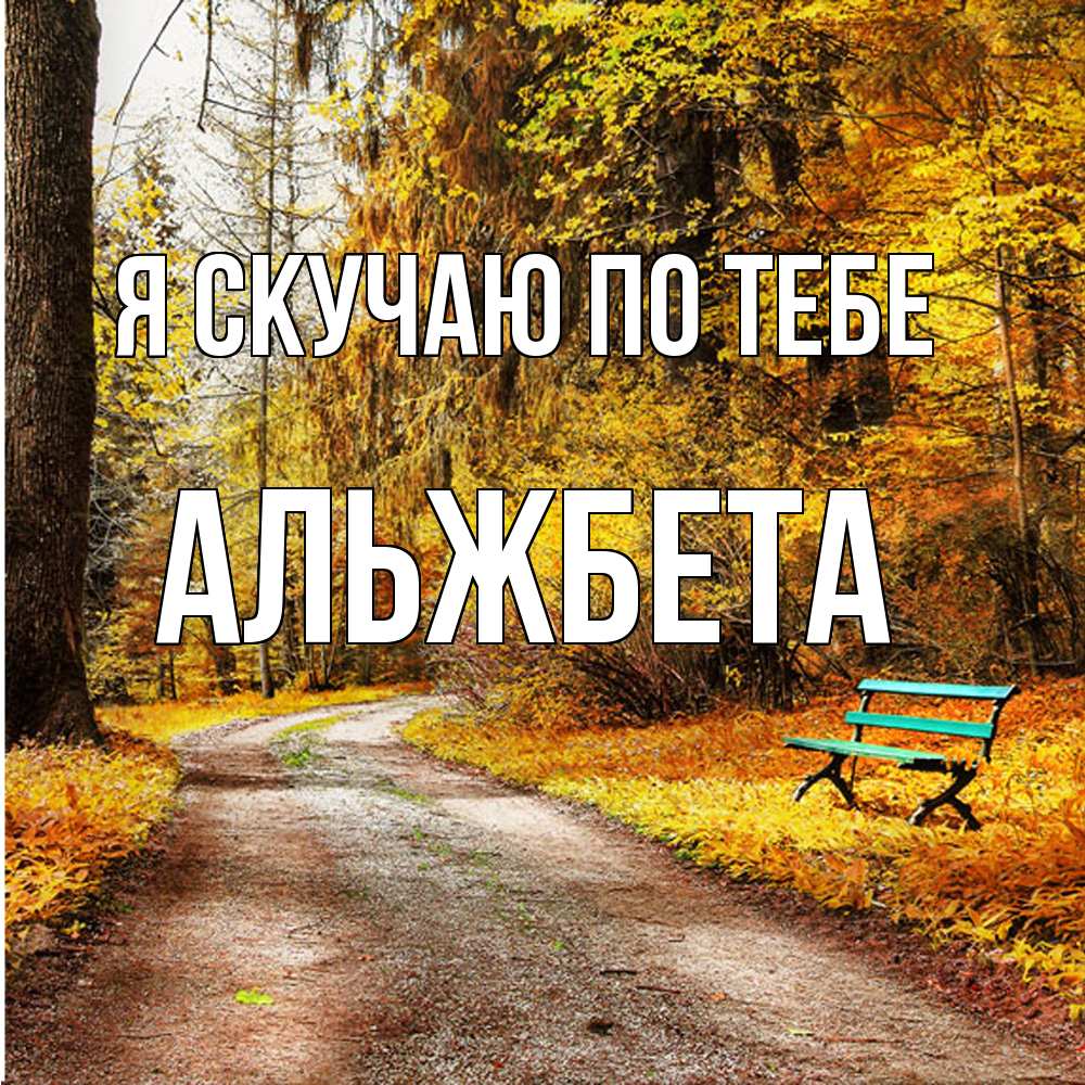 Открытка  с именем. Альжбета, Я скучаю по тебе  