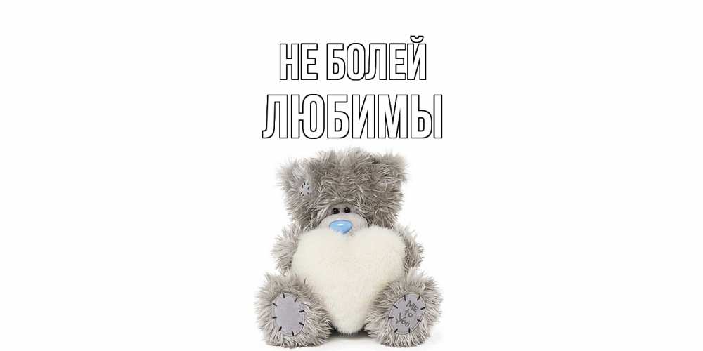 Открытка  с именем. Любимы, Не болей  