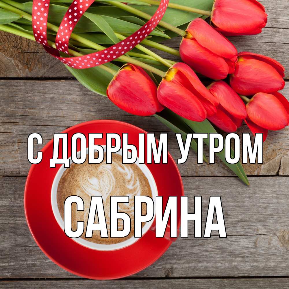 Открытка  с именем. Сабрина, С добрым утром  