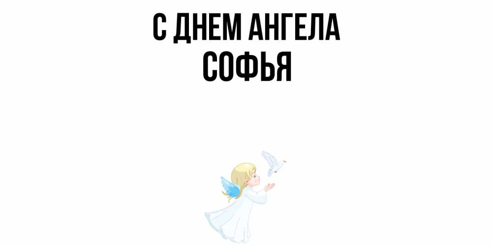 Открытка  с именем. Софья, С днем ангела  