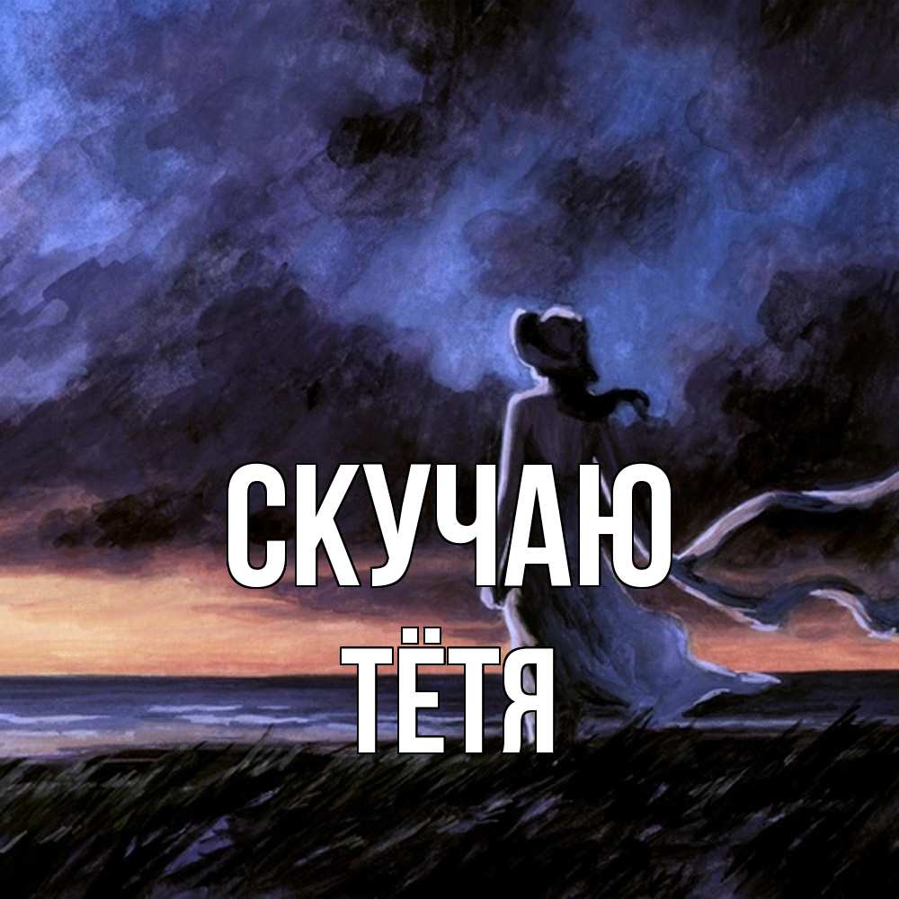 Открытка  с именем. Тётя, Скучаю  