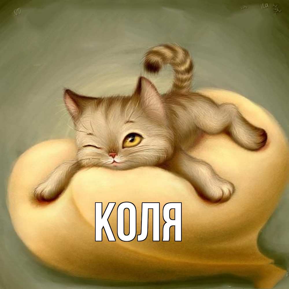 Открытка  с именем. коля, Главная  