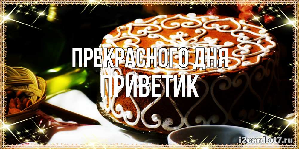 Открытка  с именем. приветик, Прекрасного дня  