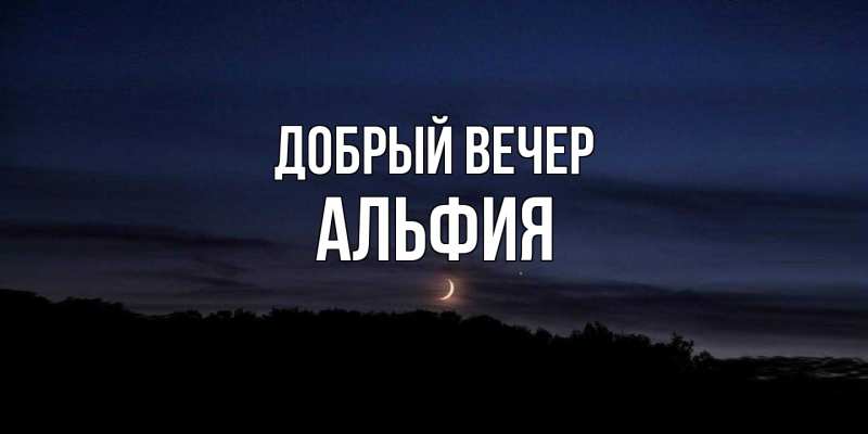 Картинка Добрый вечер, Альфия