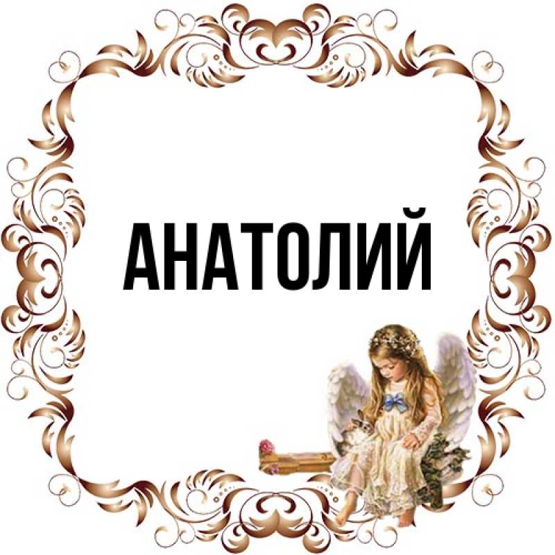 Картинка  с именем , Анатолий